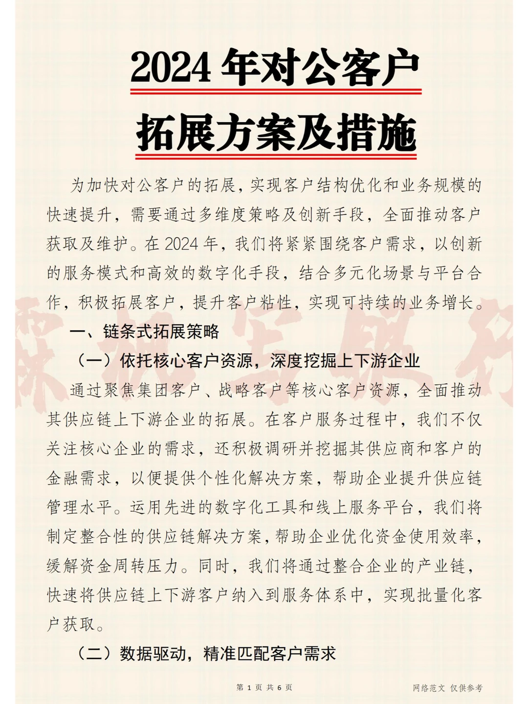2024年对公客户拓展方案及措施