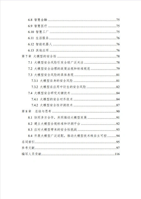 大模型技术白皮书!权威性拉满!