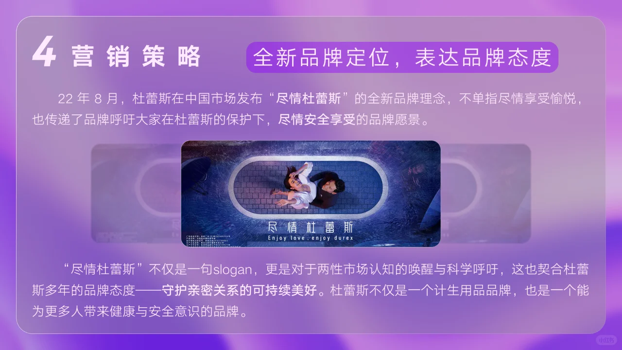 尽情杜蕾斯！丨 杜蕾斯品牌营销案例分析