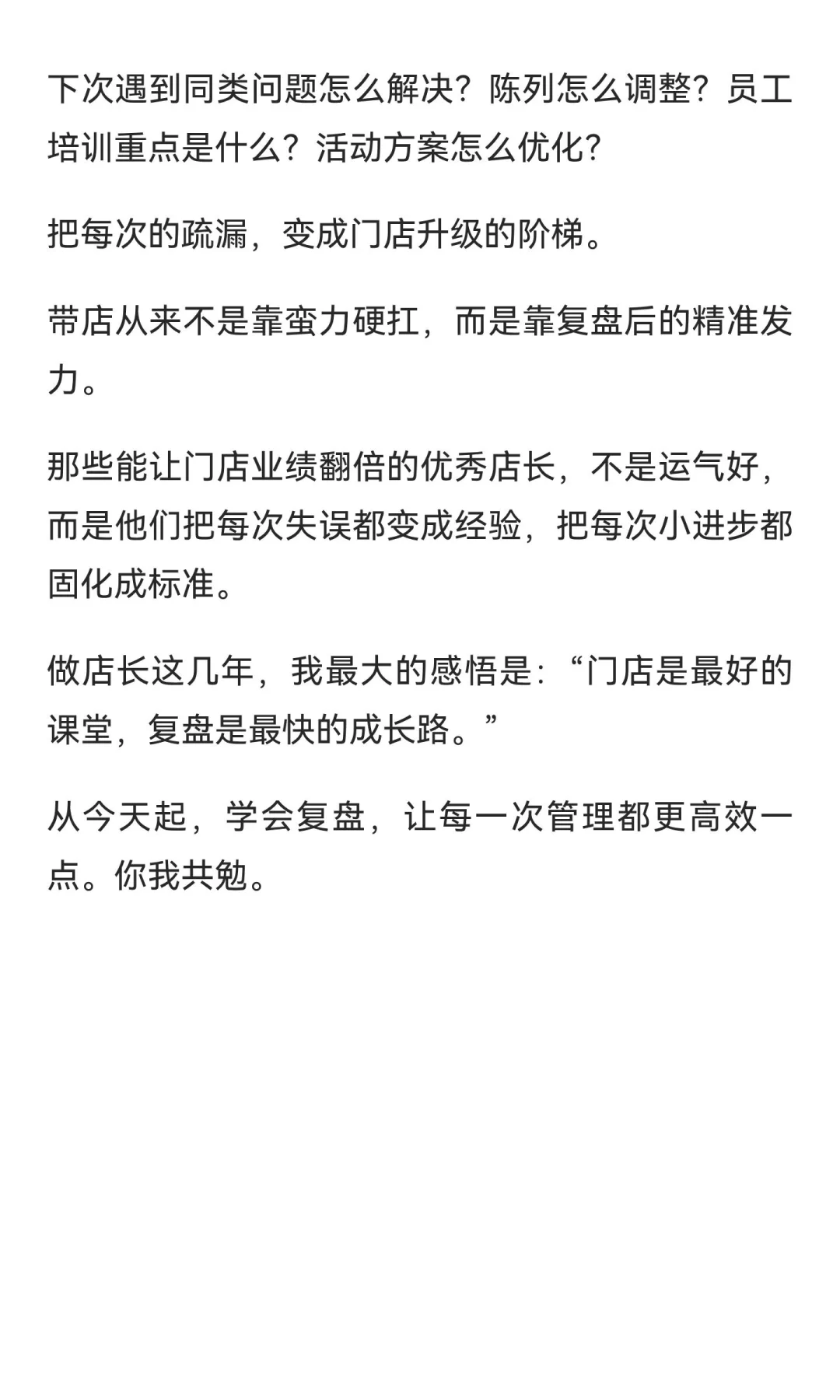 做店长，一定要学会复盘