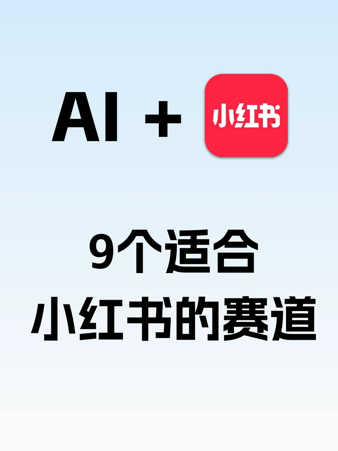 爆肝整理！9个适合小红书的赛道
