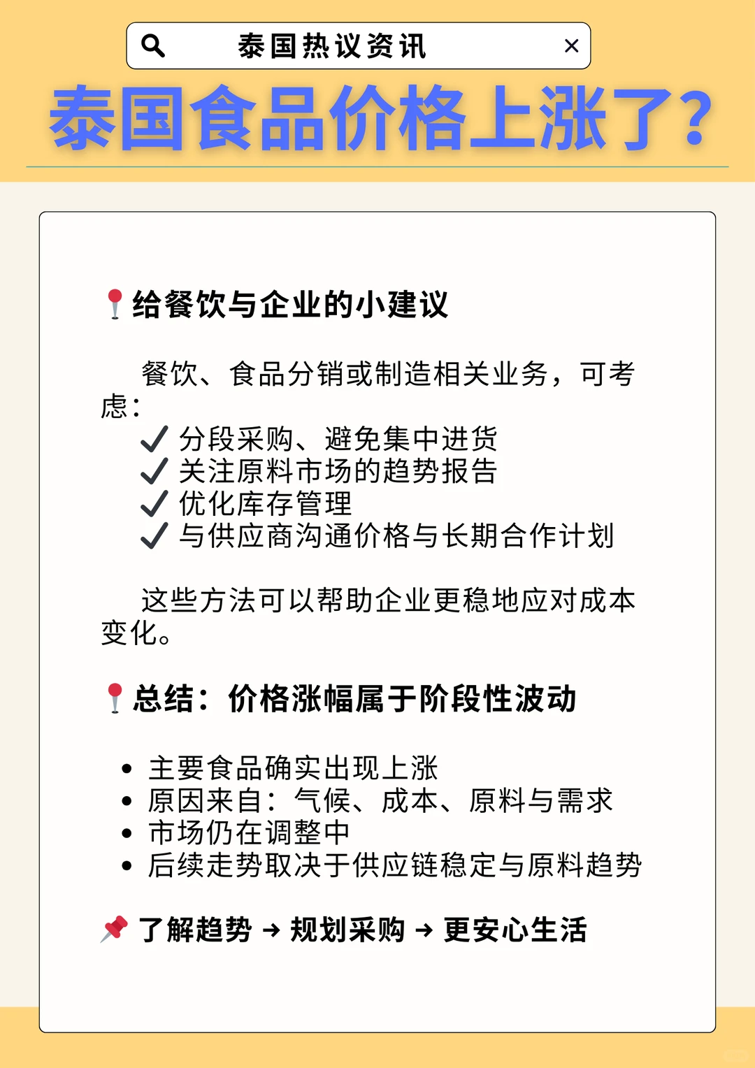 泰国基础食品价格上调，市场波动仍在持续