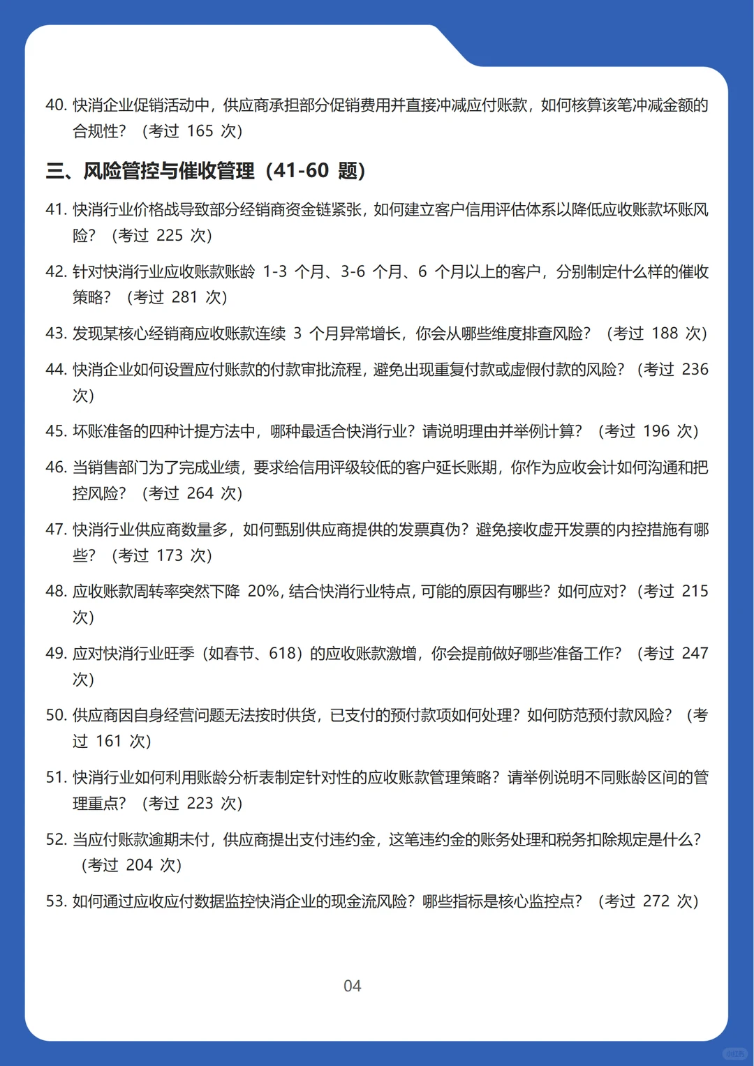 2026新版快速消费品行业应收应付会计面试题