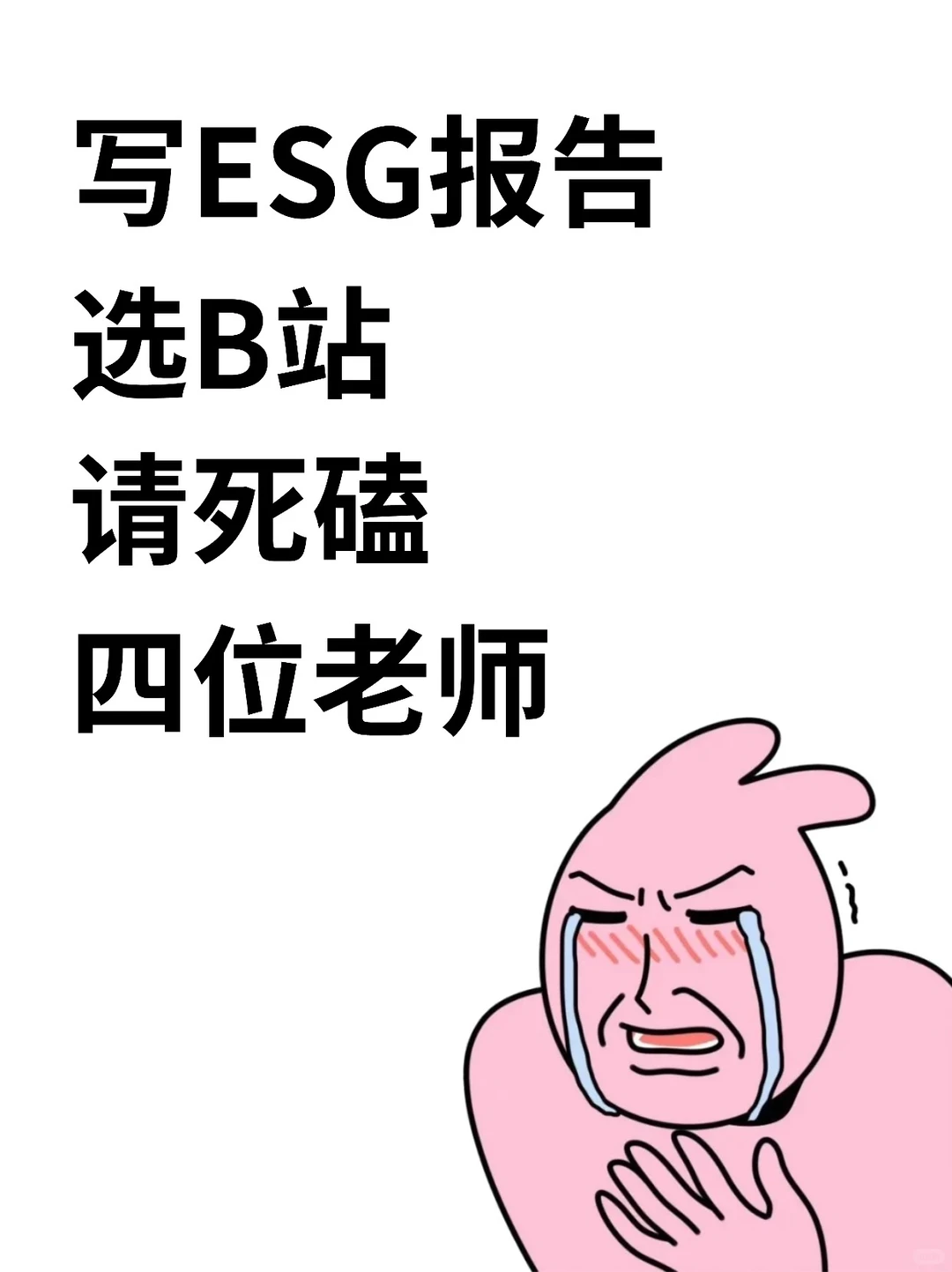 学ESG报告请死磕这四位老师!!