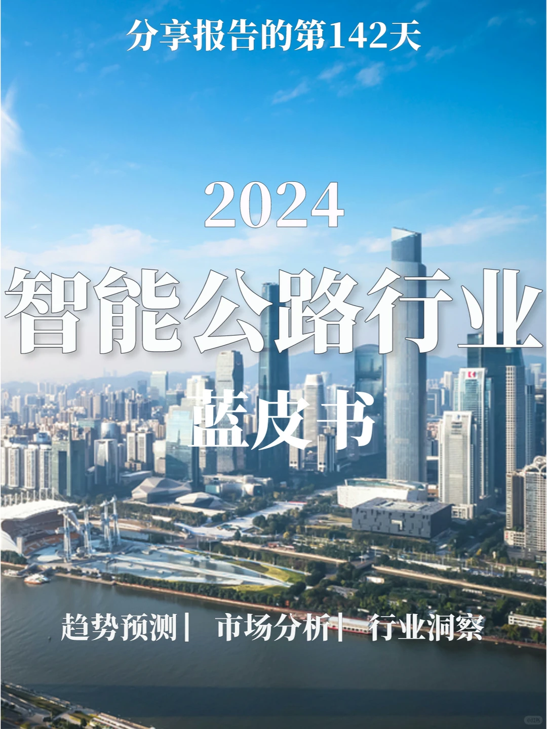 重磅报告|2024智能公路行业蓝皮书