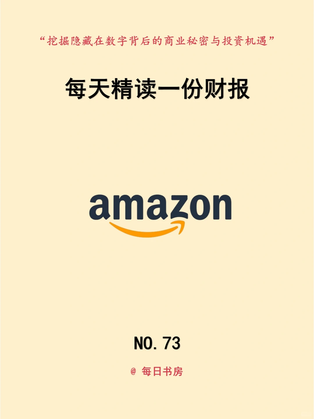 深度解读|每天精读一份财报:NO73亚马逊