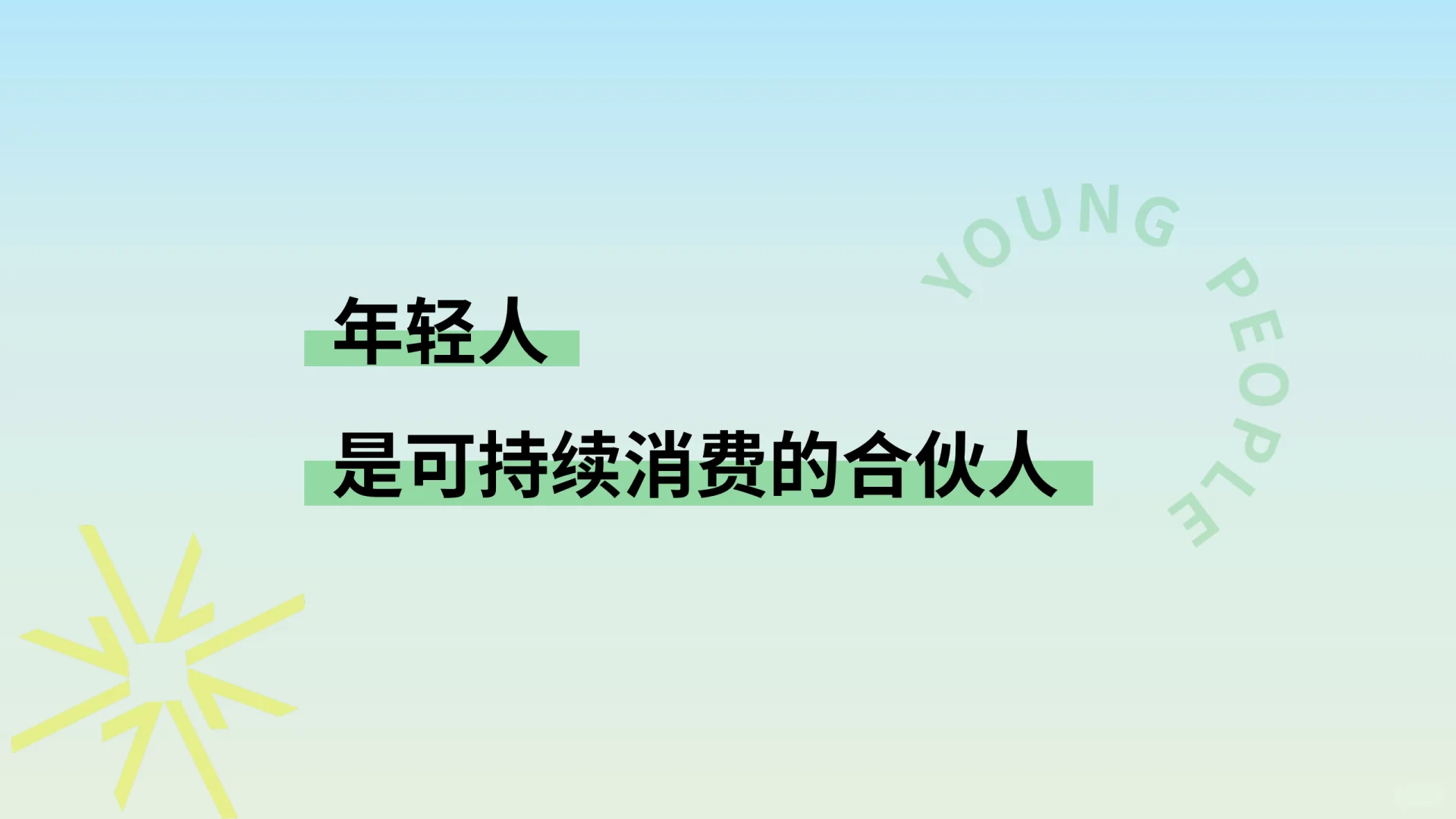 2024年轻人可持续消费趋势洞察