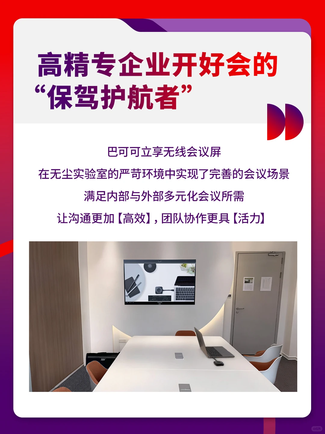 案例分享丨高端企业开会？用这台效率翻倍！