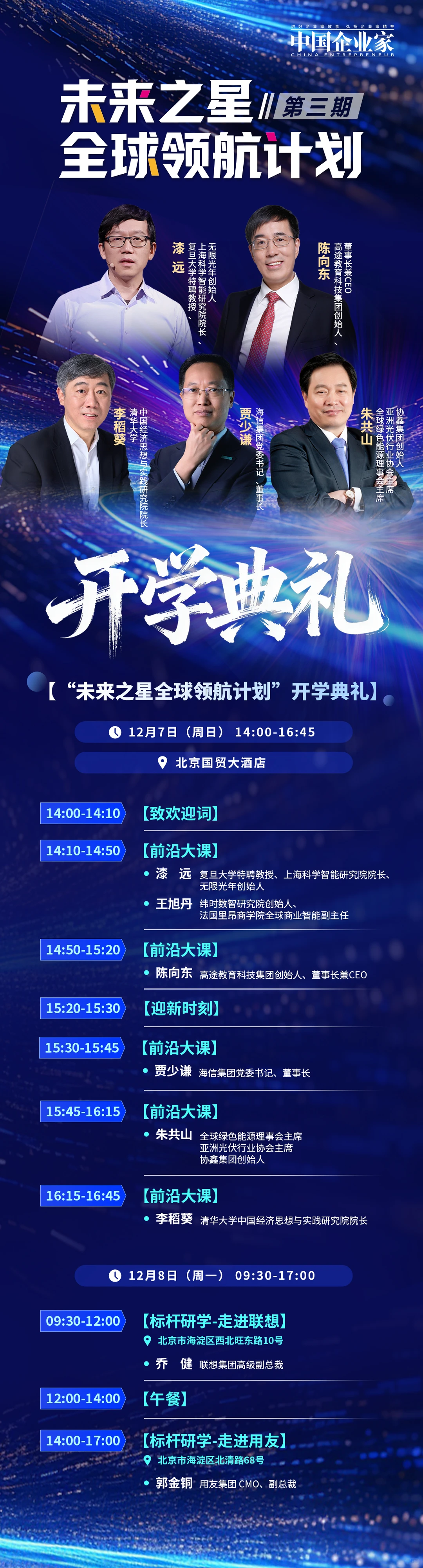 企业家高端研修:未来之星全球领航计划