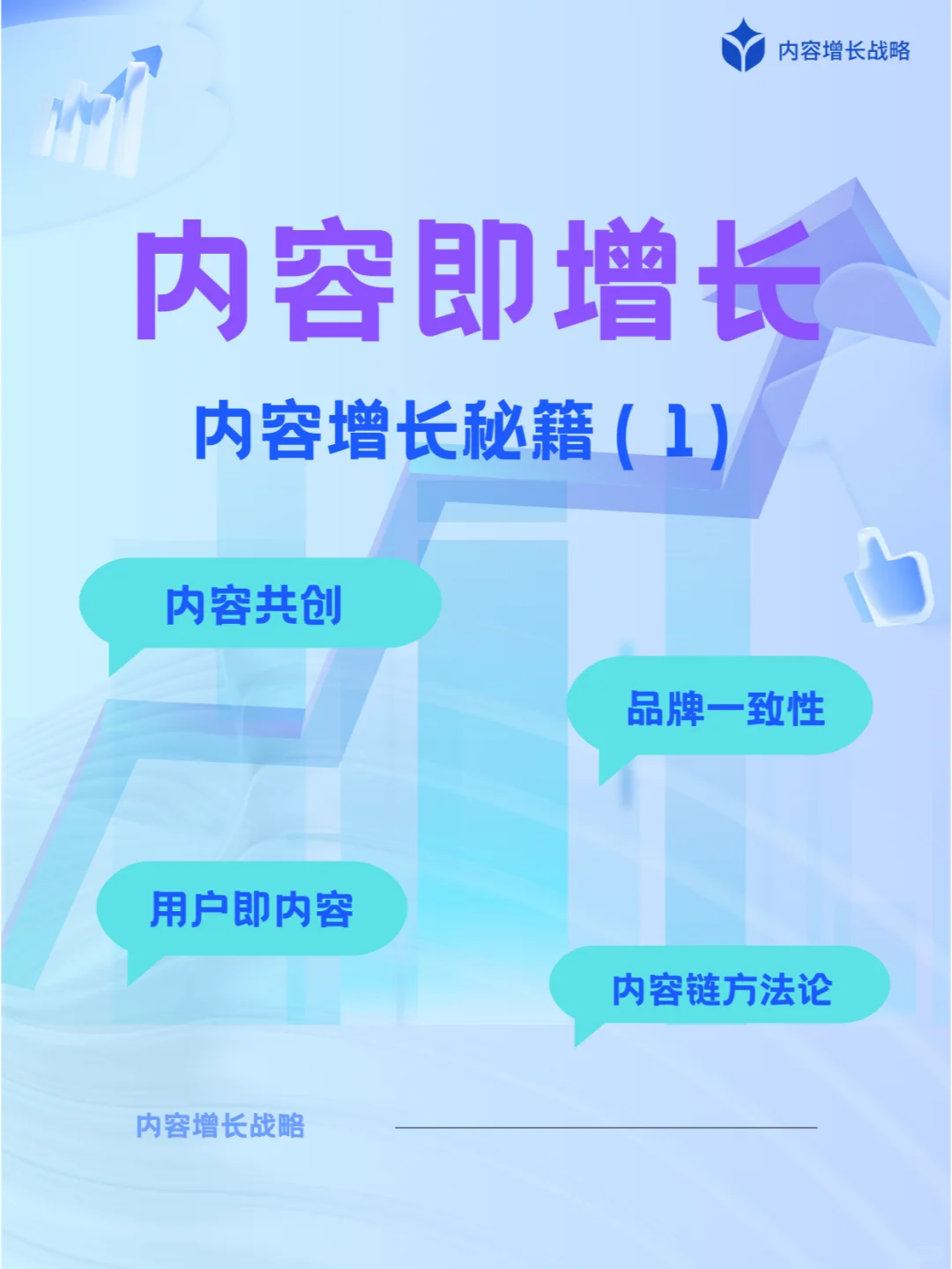 【⭐️赶紧收藏⭐️】企业内容增长秘籍