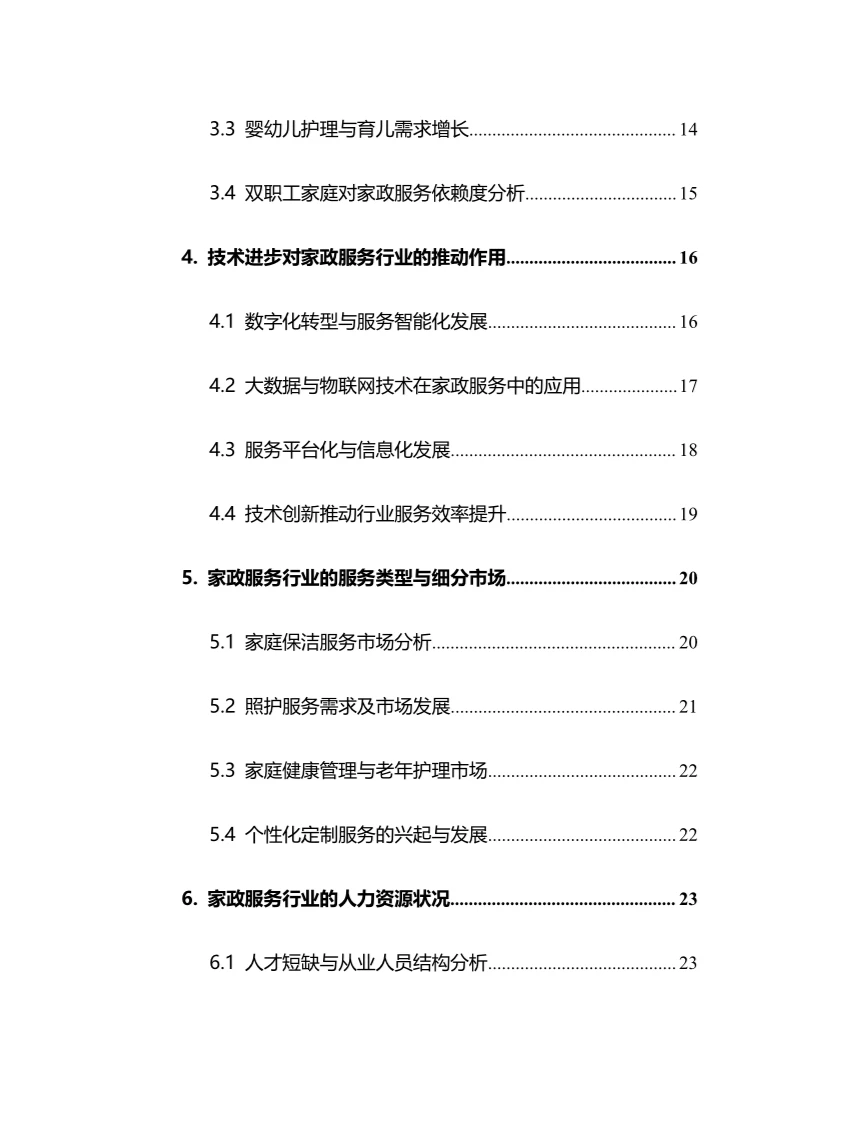 2025年家政服务行业调研分析报告