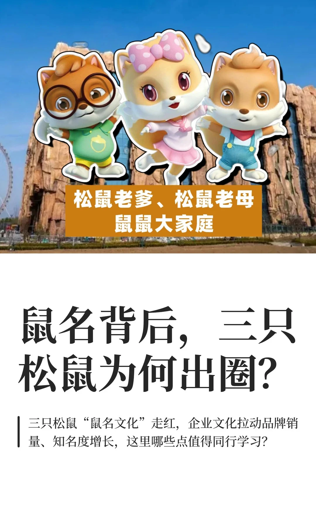 三只松鼠最近怎么突然出圈？