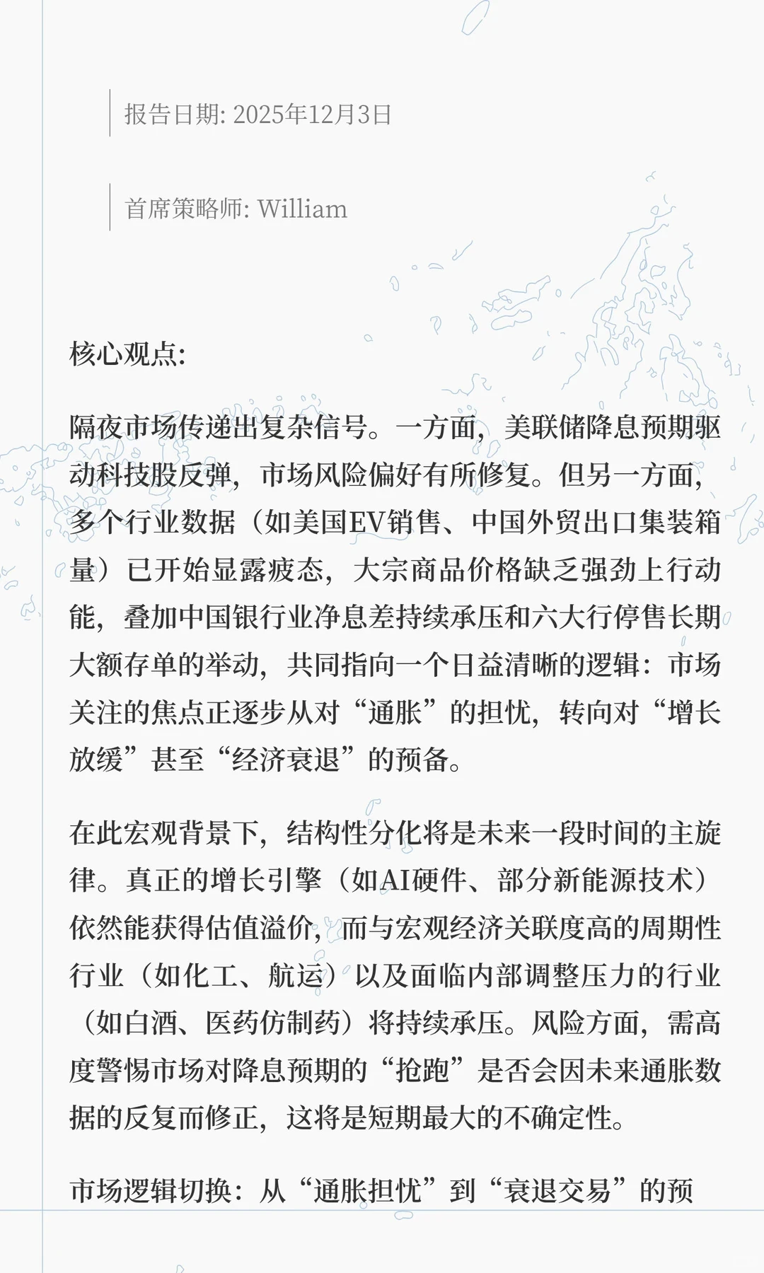 金融晨报| 首席策略简报：结构性分化