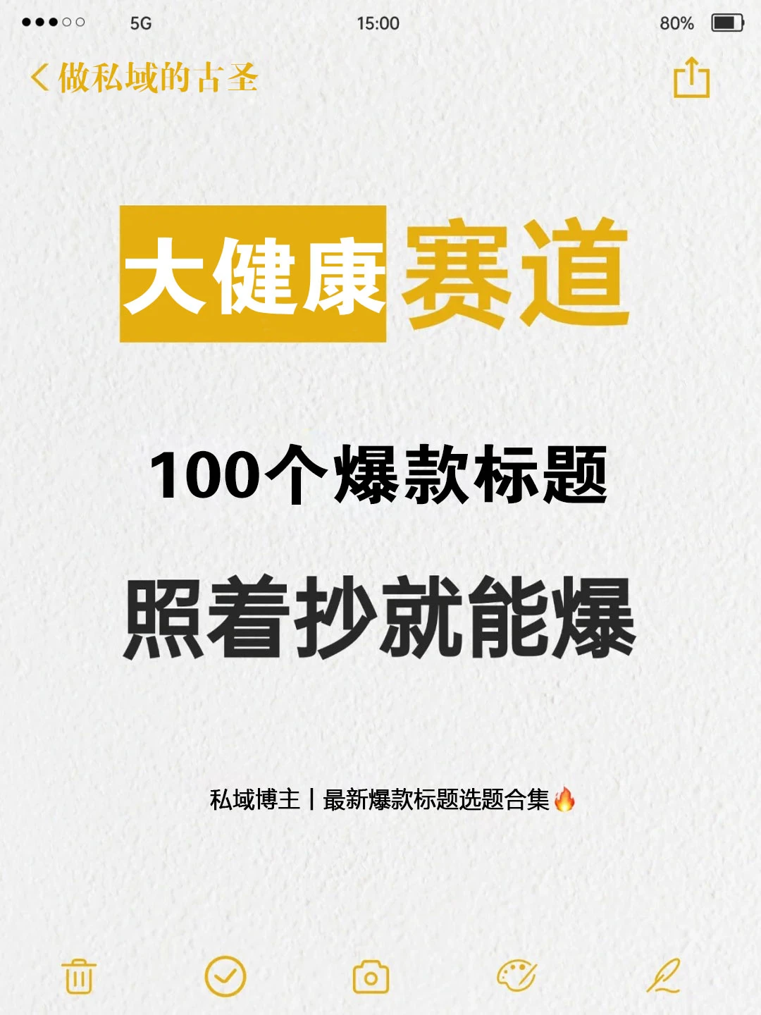 大健康赛道100个爆款标题，照着抄就能爆！