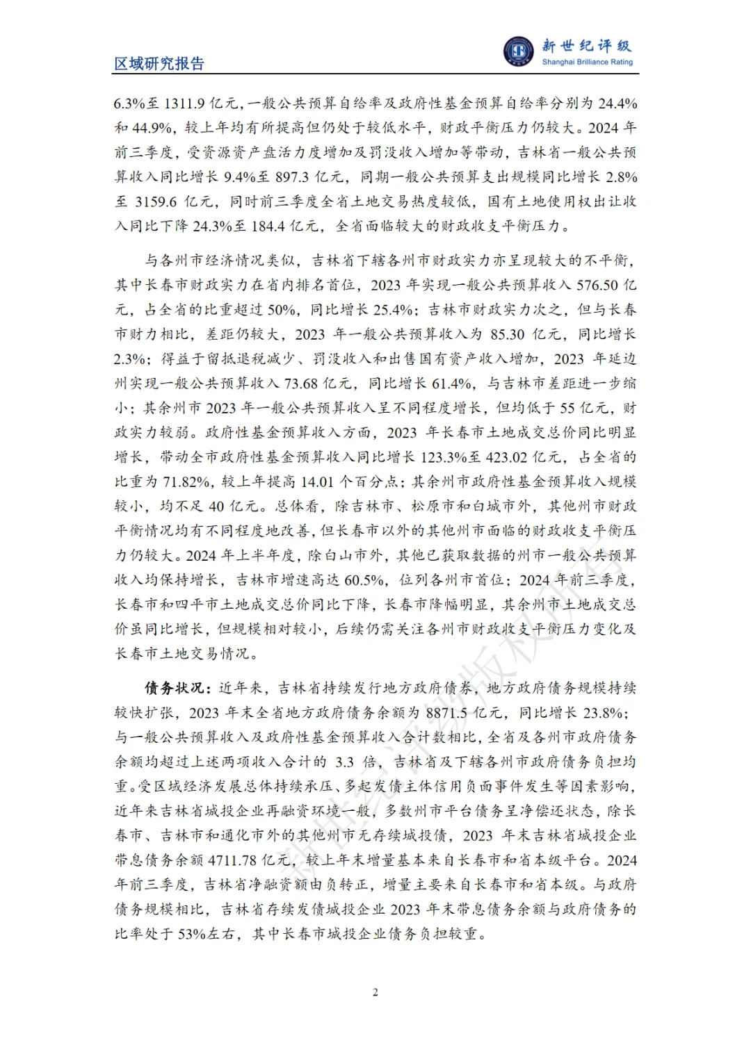 22页报告｜2024吉林省经济财政实力与债务研