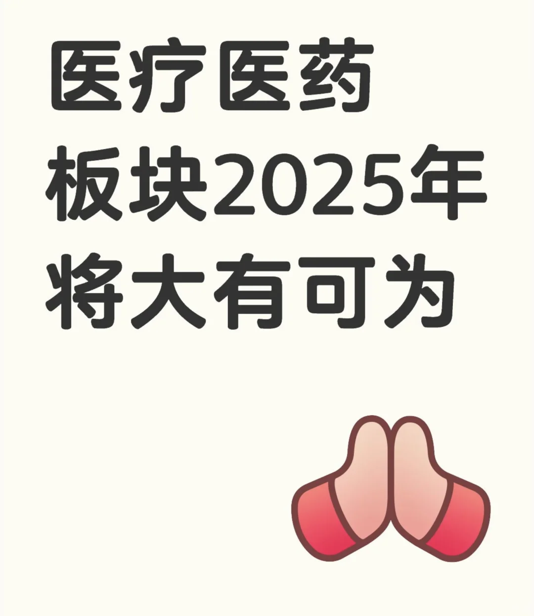 医疗医药板块2025年将大有可为!