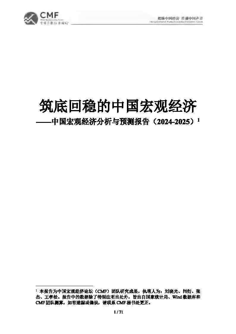 2024-2025中国宏观经济分析与预测报告(CMF)