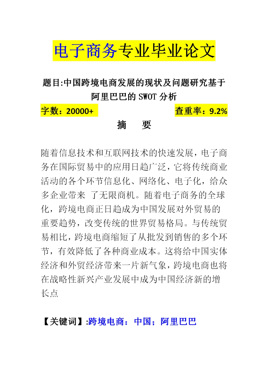 导师给的电zi商务专业满分?论文范文参考