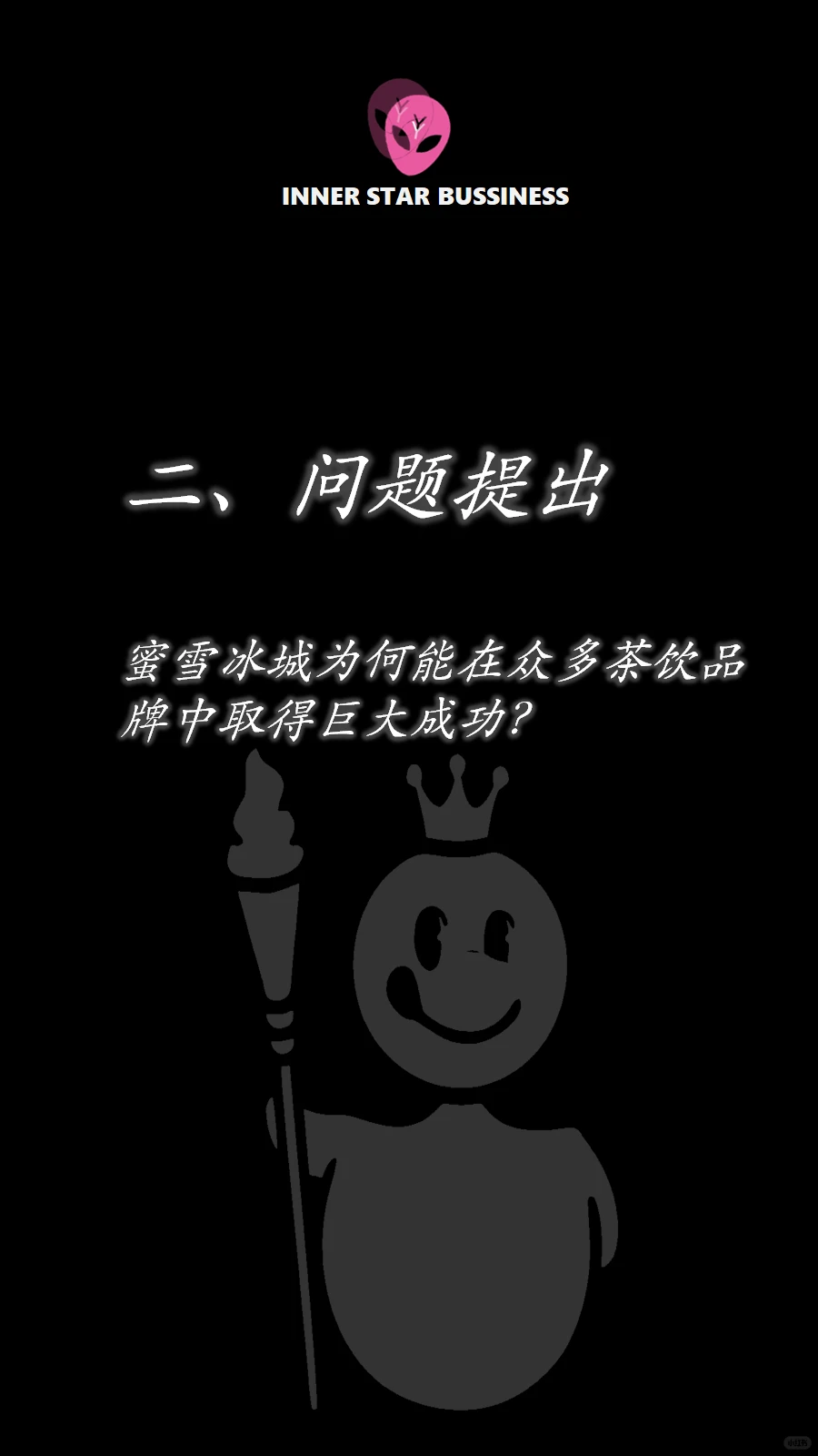 蜜雪冰城商业案例分析