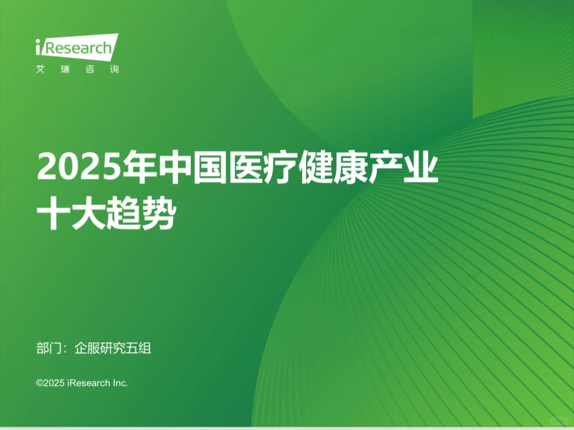 2025年 中国医疗健康产业10大趋势