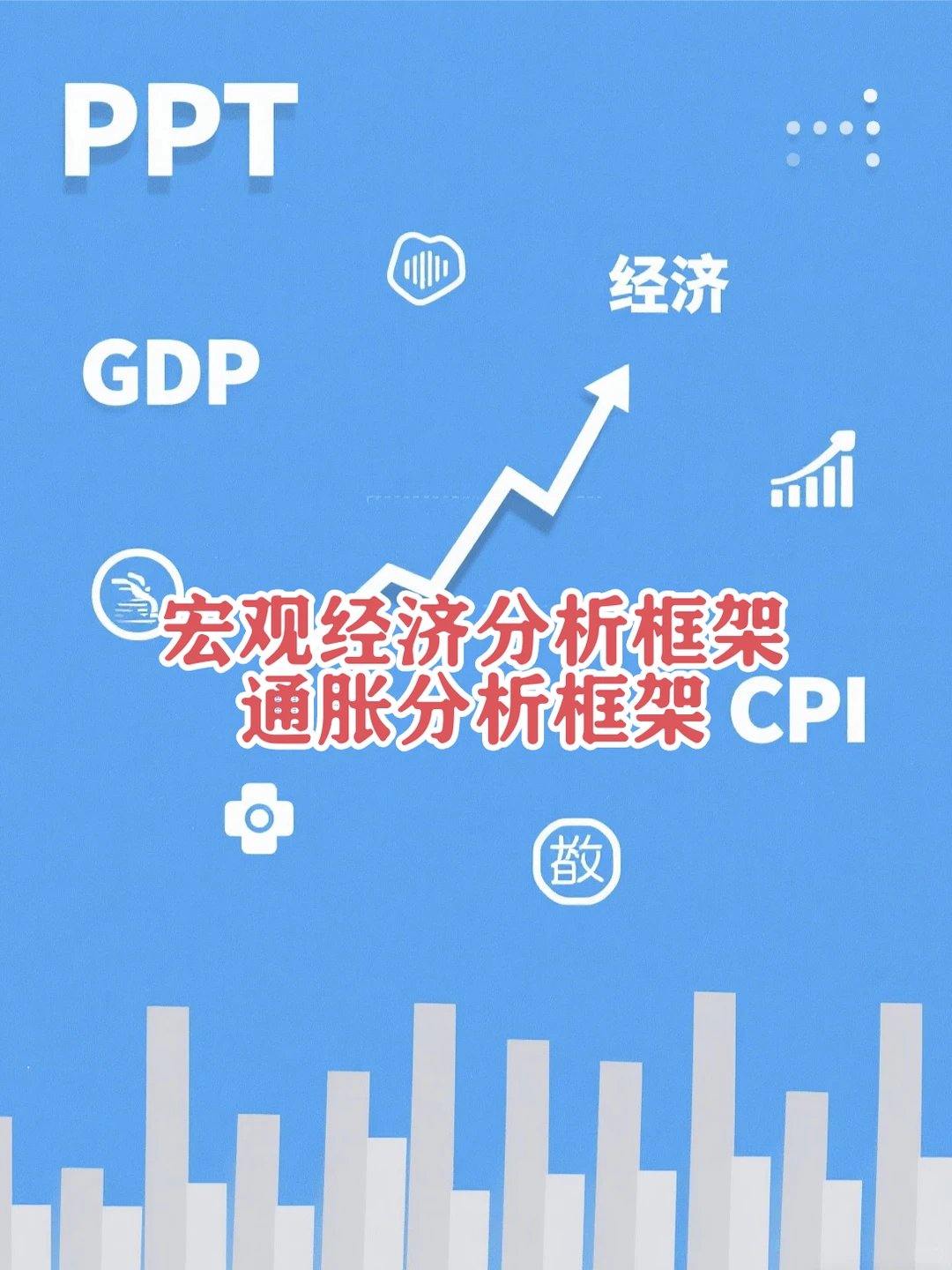 ✅宏观经济分析框架
