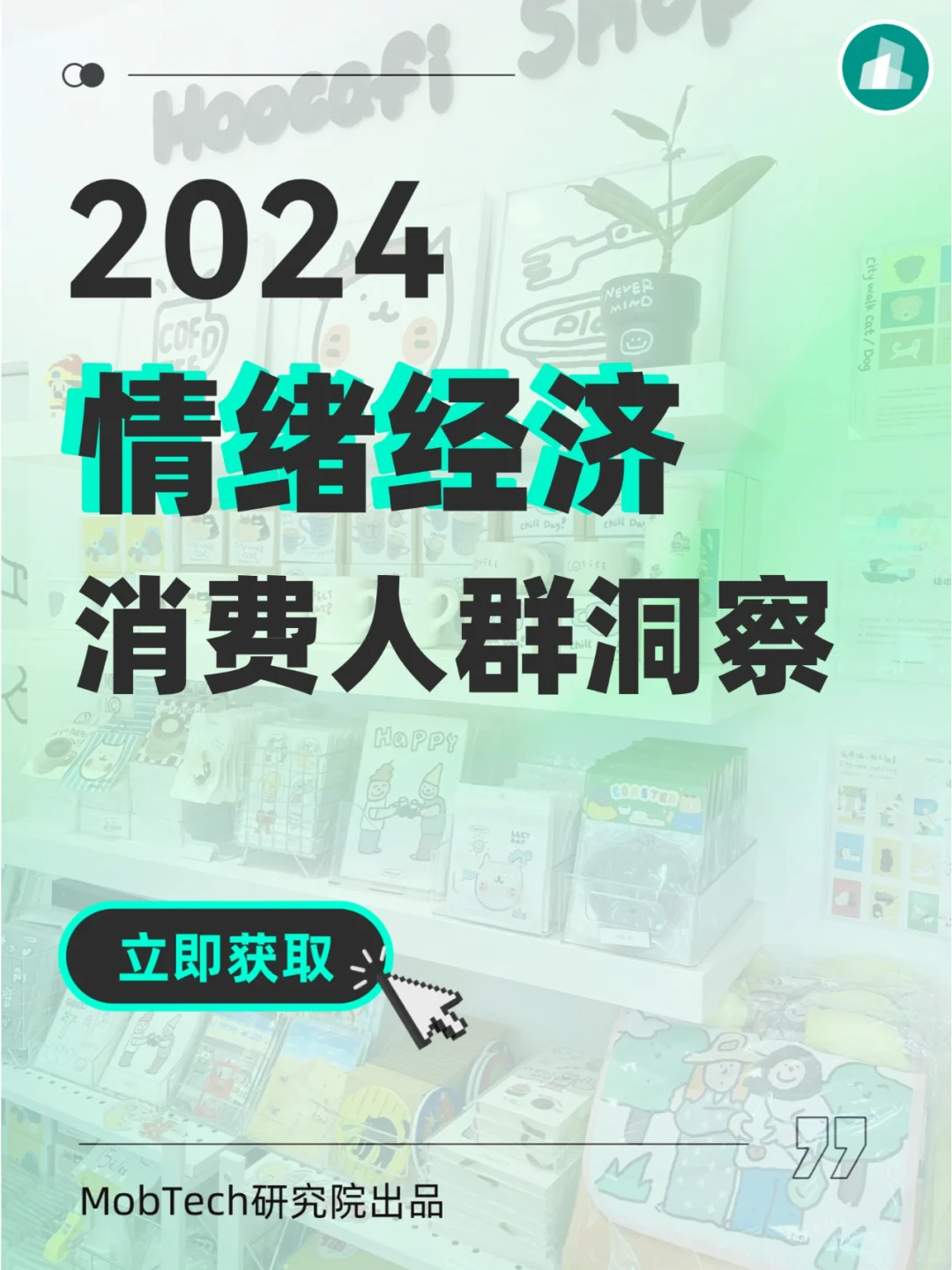 人群洞察 | 2024年情绪经济消费人群洞察