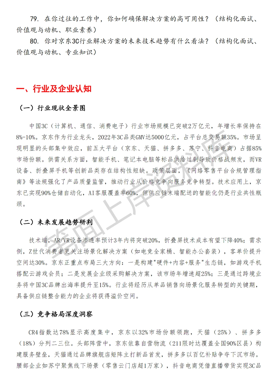京东3C行业解决方案