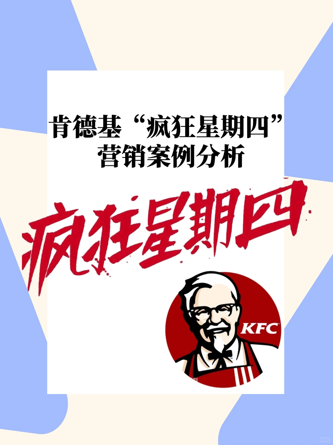 肯德基“疯狂星期四”营销案例分析?