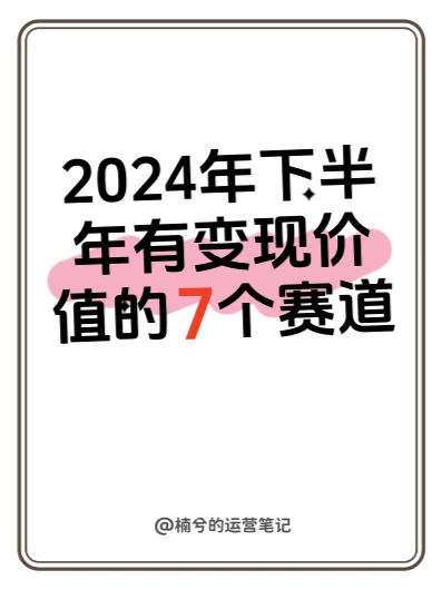 2024下半年有变现?价值的7个赛道?