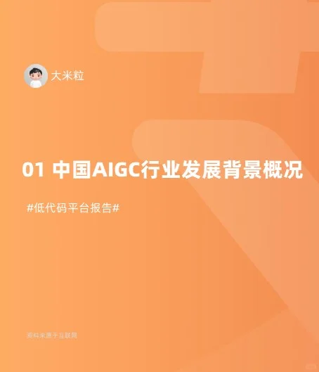 中国AIGC行业发展背景概况