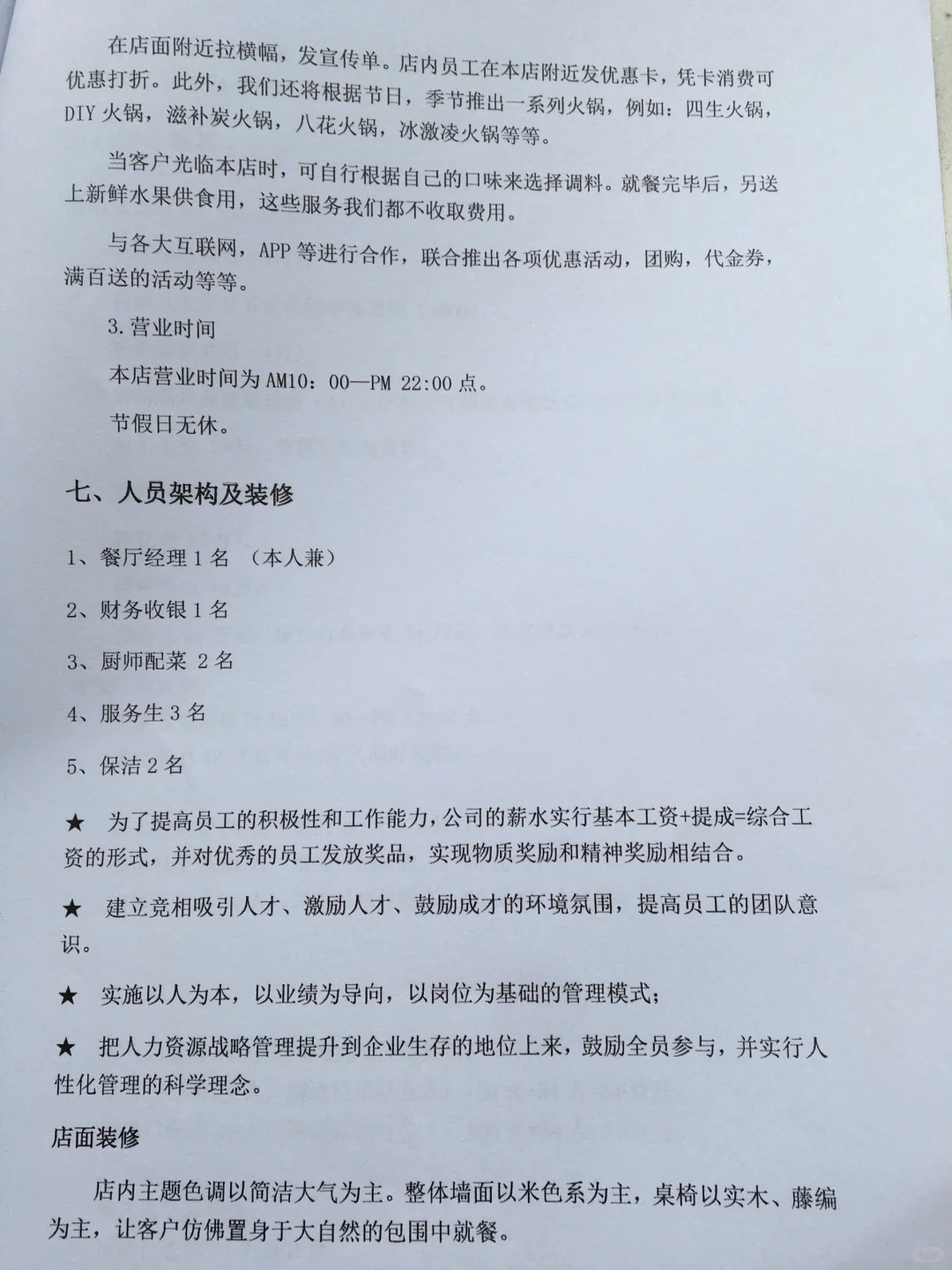 火锅店创业计划书