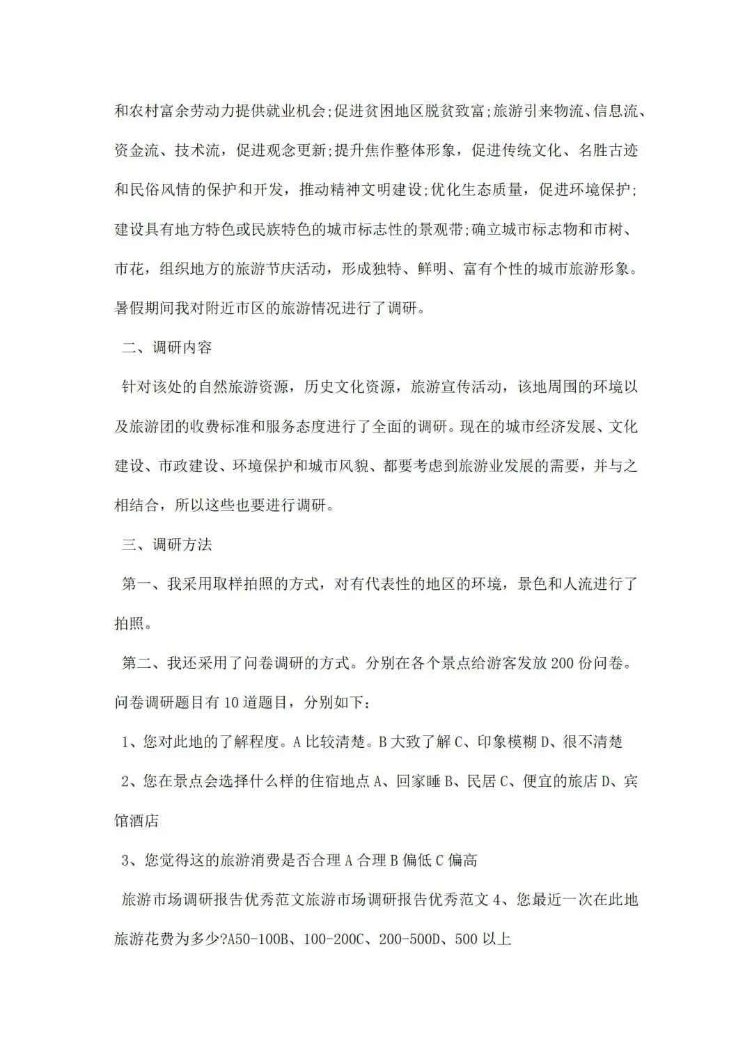 旅游调研报告范文