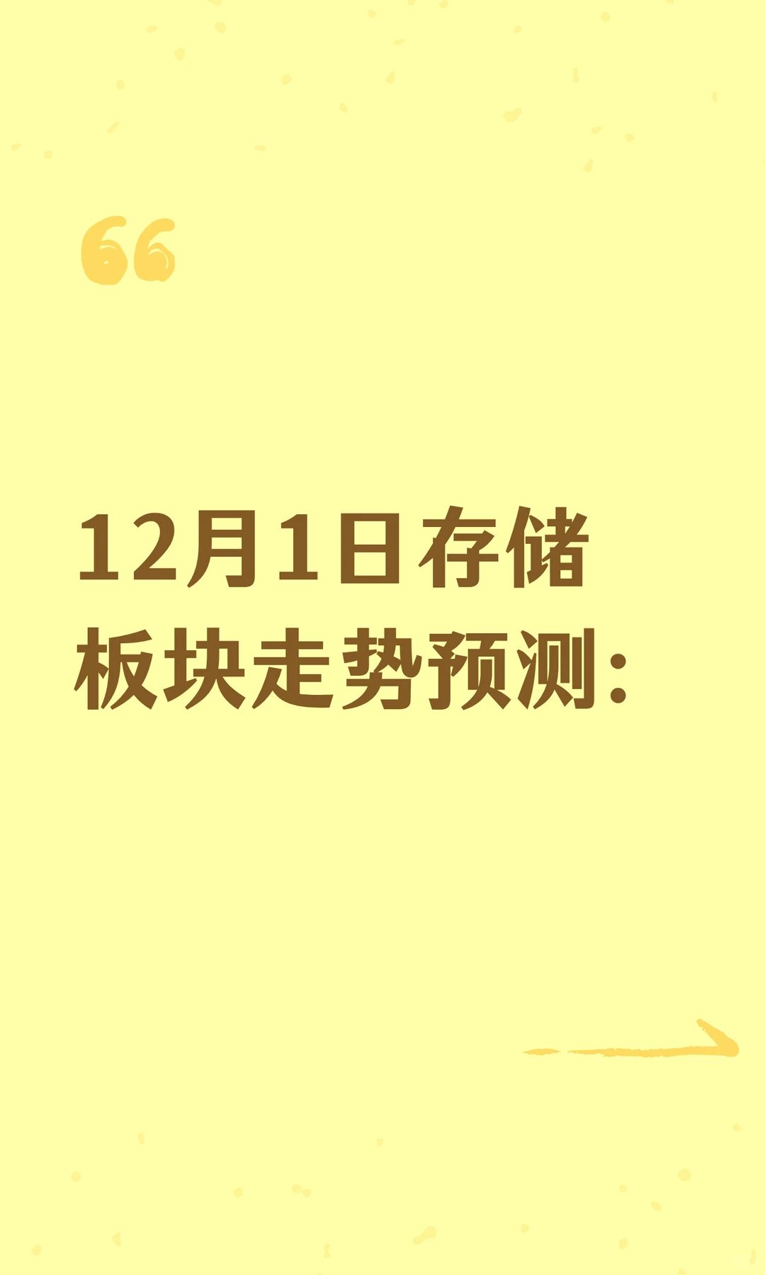 12月1日存储板块走势预测：