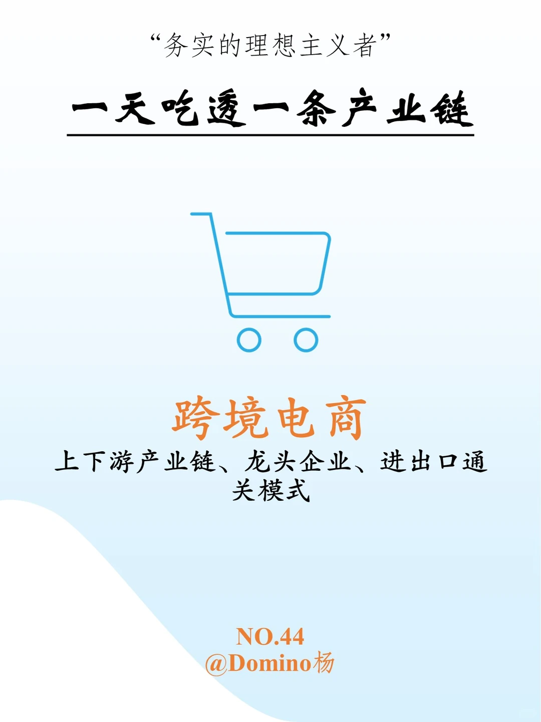 一天吃透一个产业链-跨境电商