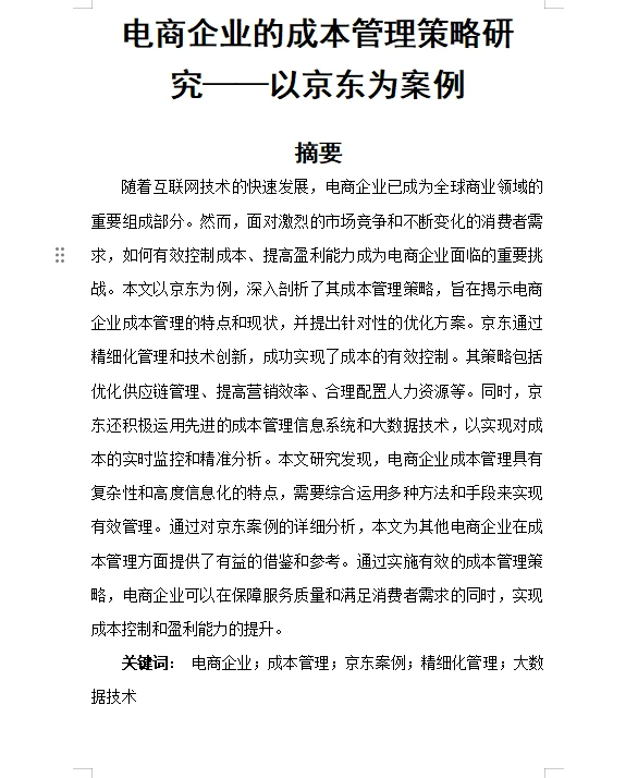 电商企业的成本管理策略研究—以京东为案例