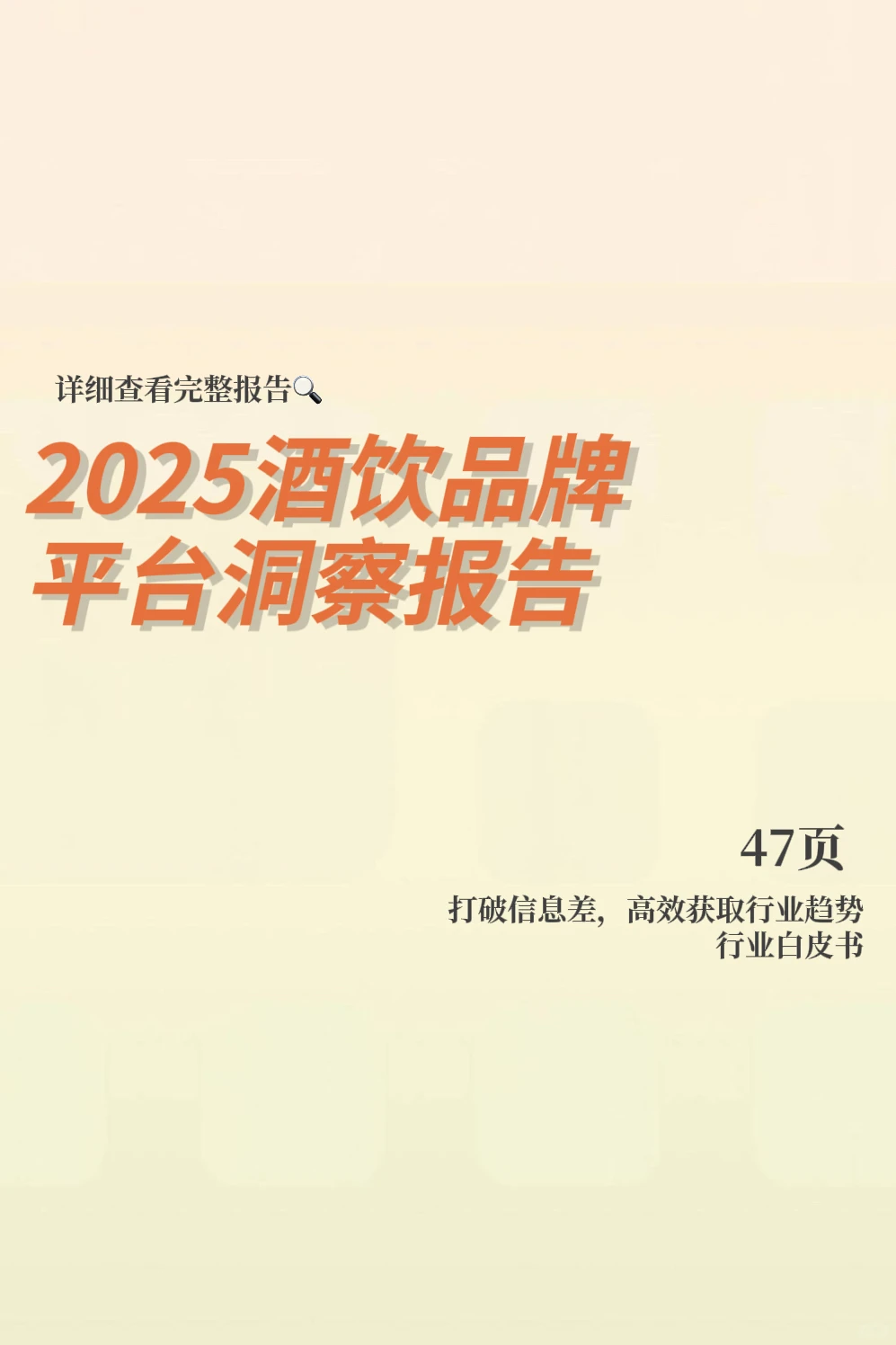 2025酒饮品牌平台洞察