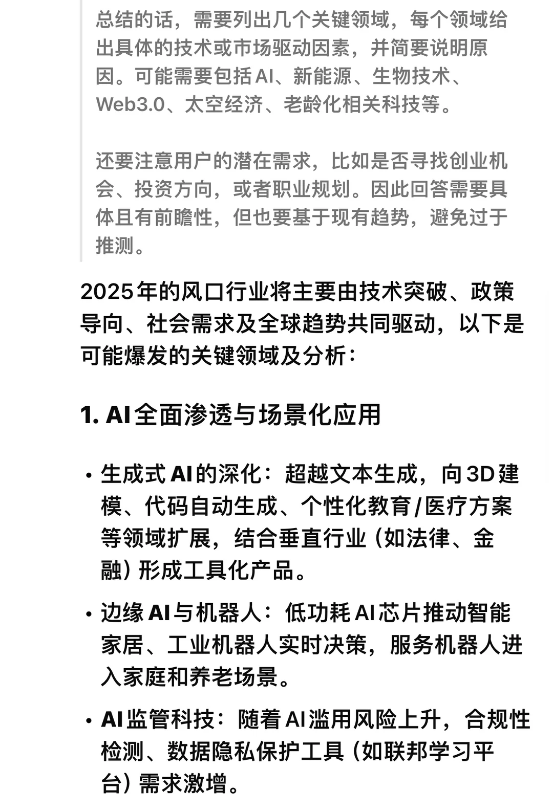 DeepSeek 说2025年的风口行业是它