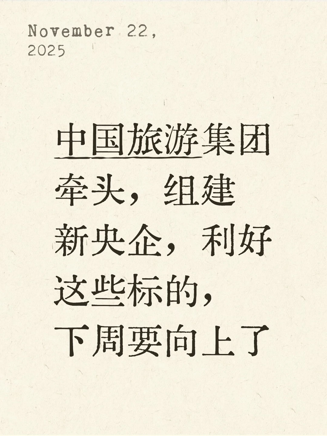 中国旅游集团牵头，组建新央企