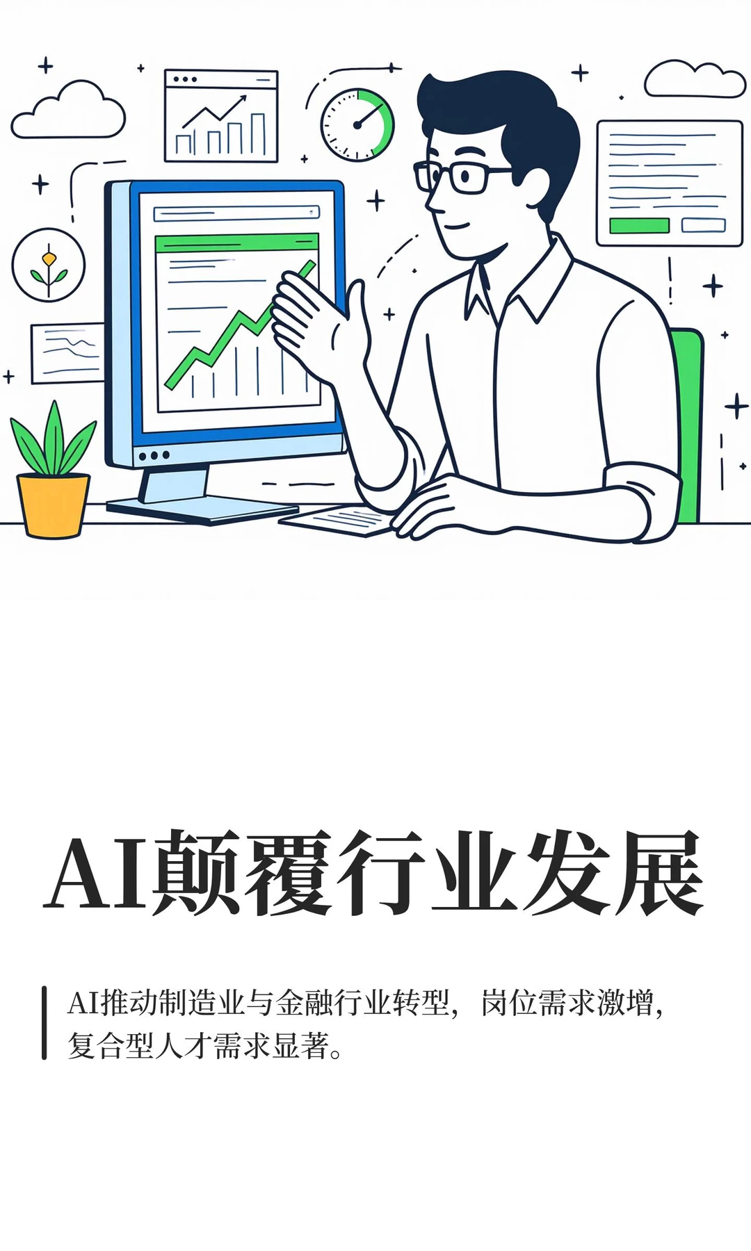 AI颠覆行业发展