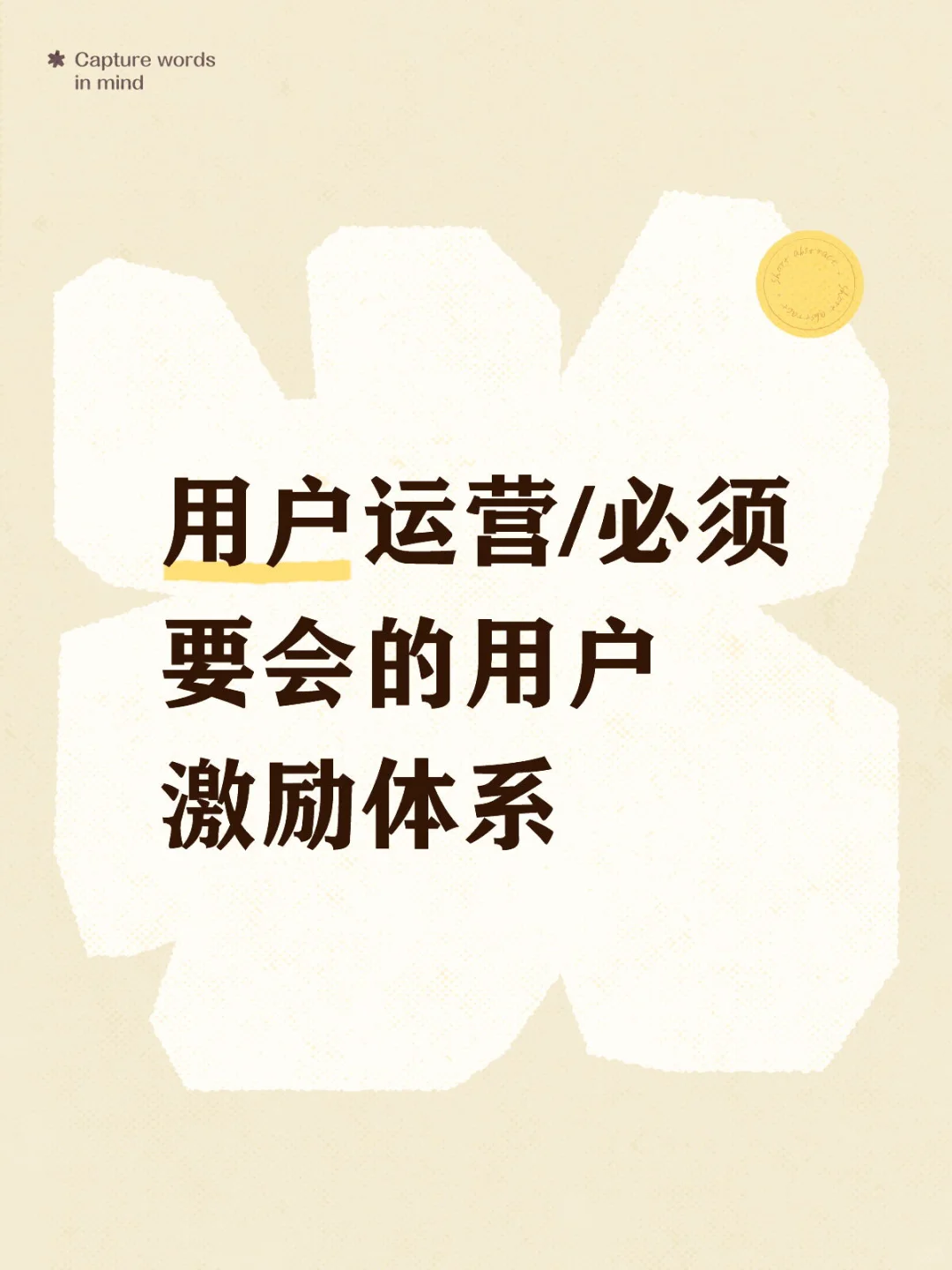 用户激励和用户成长体系两者有什么区别！