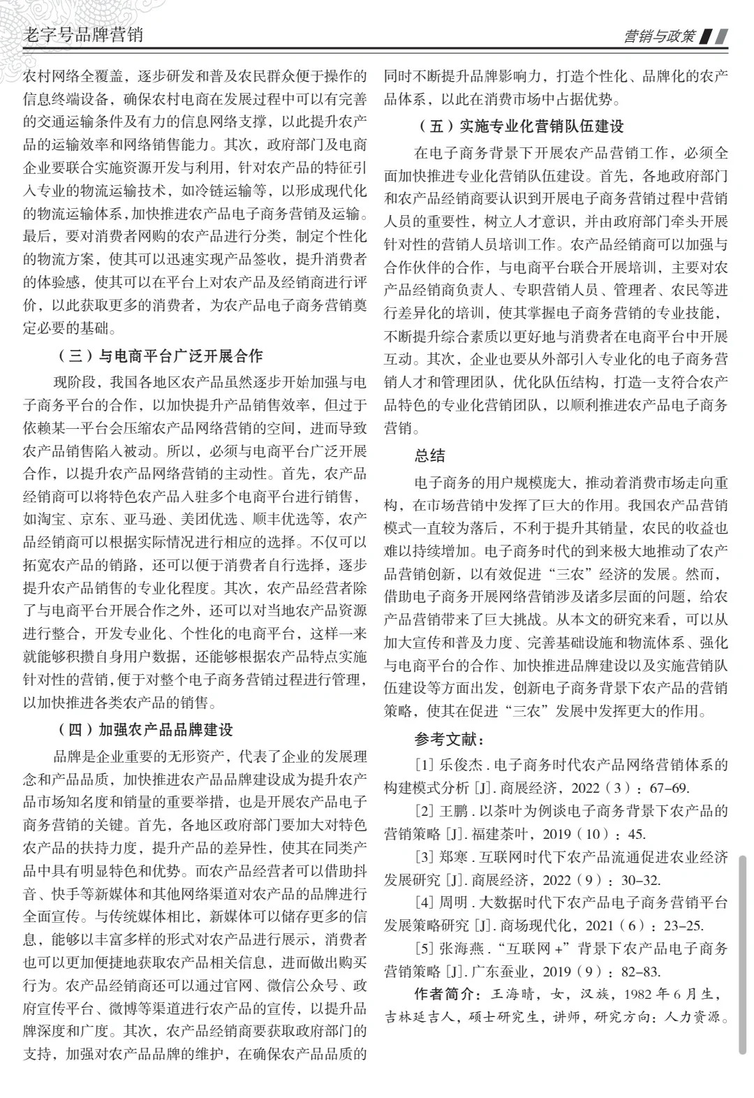 ?电商论文|电商背景下农产品营销策略