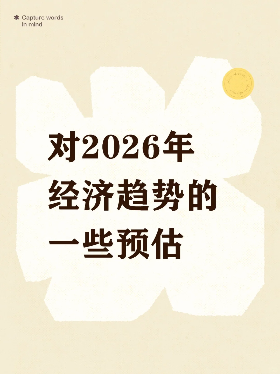 对2026年经济趋势的一些预估