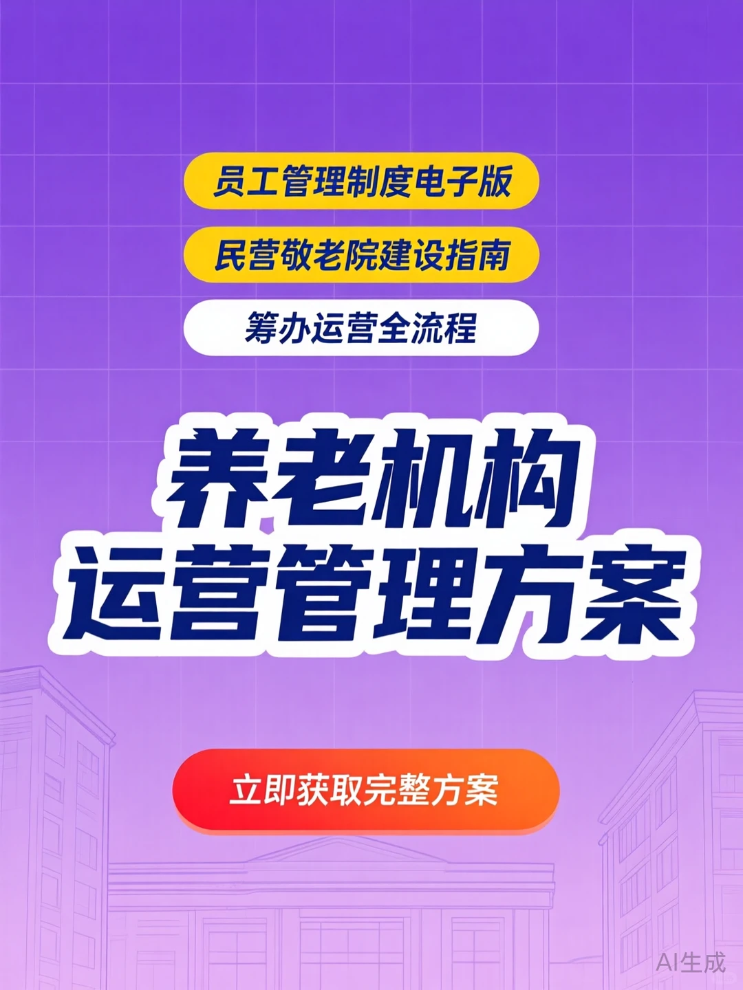 养老机构运营秘籍｜员工管理方案干货