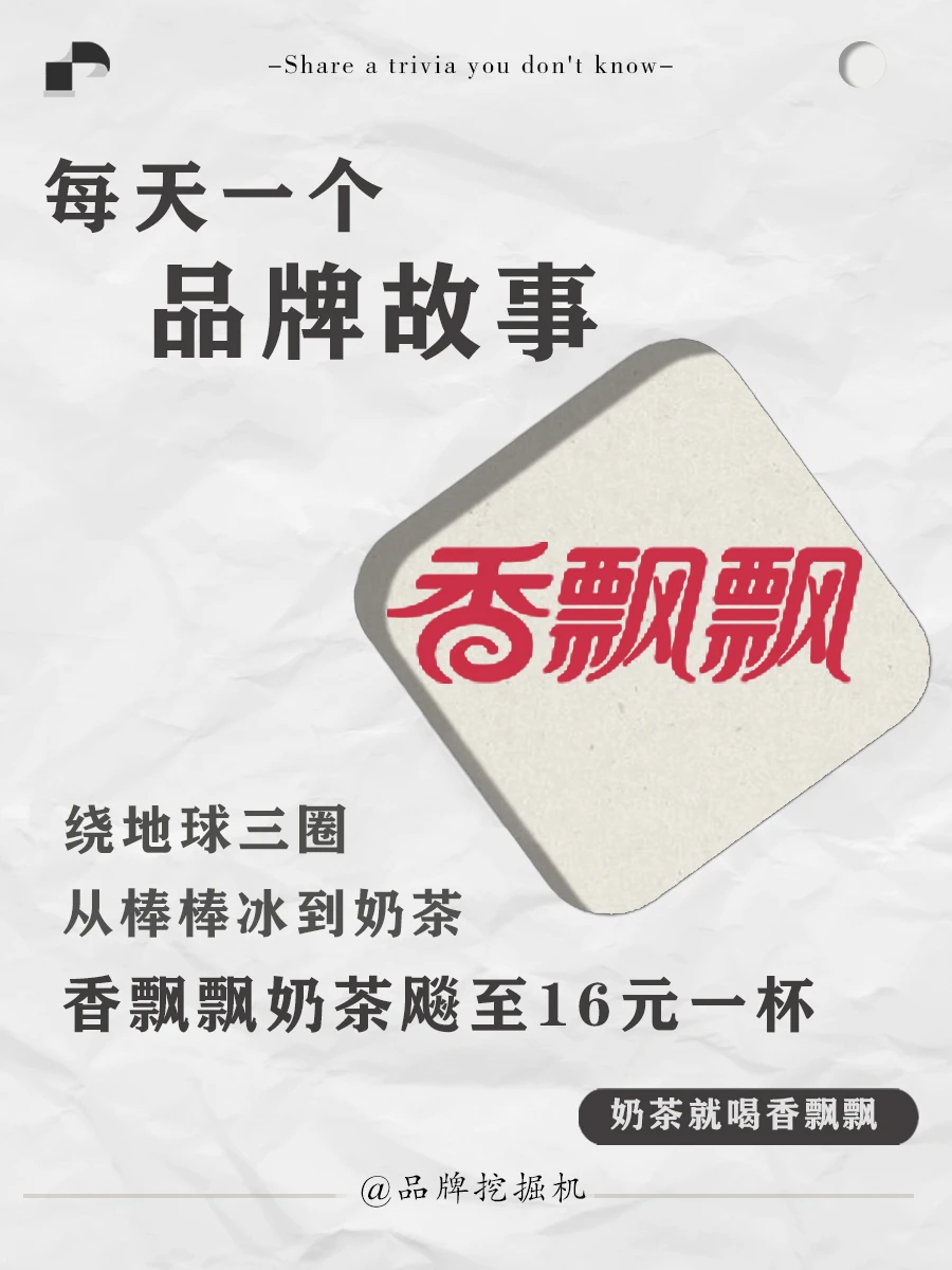 每天一个品牌故事：香飘飘背后故事