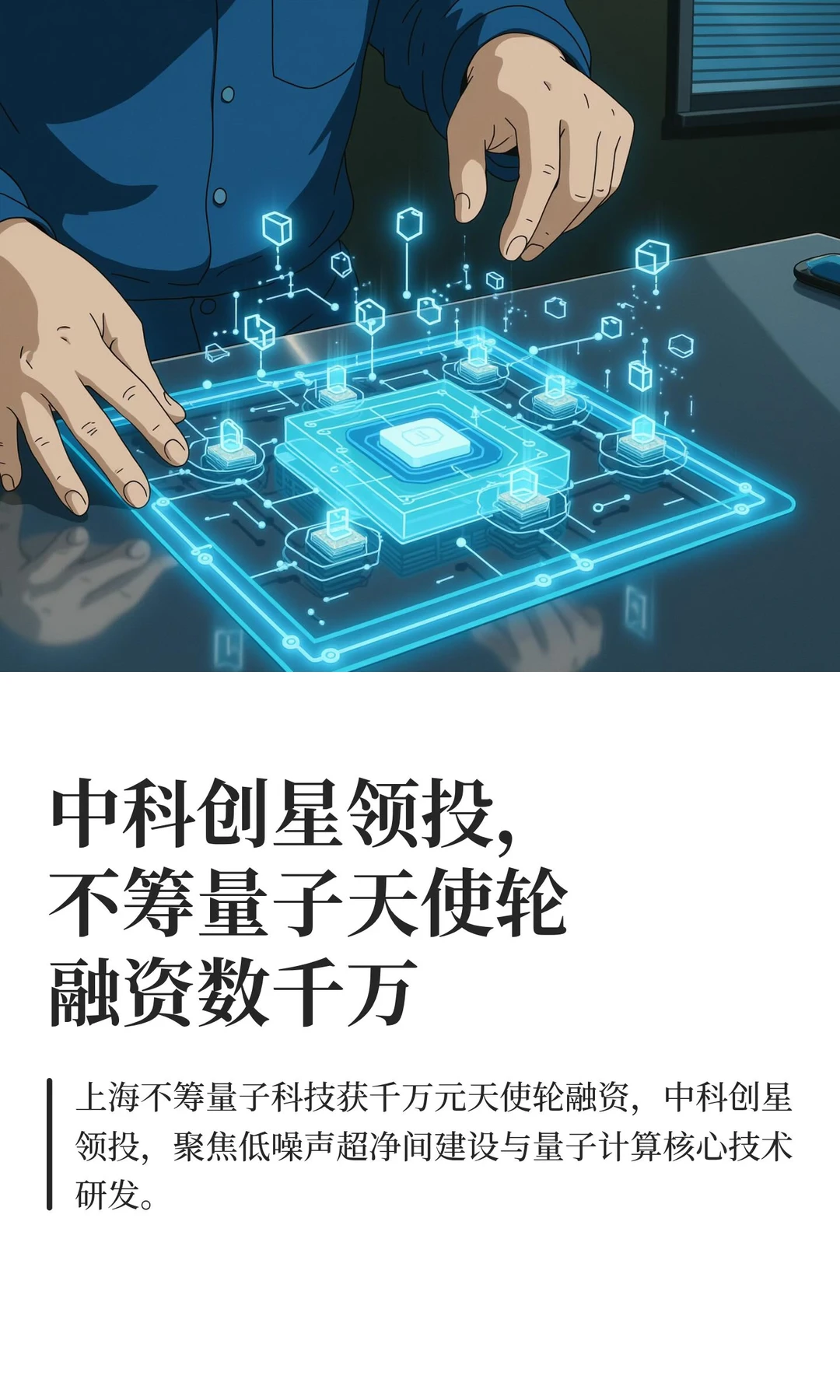中科创星领投,不筹量子天使轮融资数千万