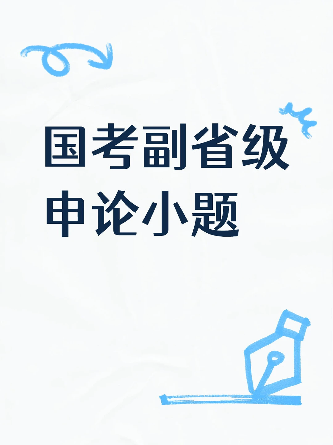 副省级小提复盘