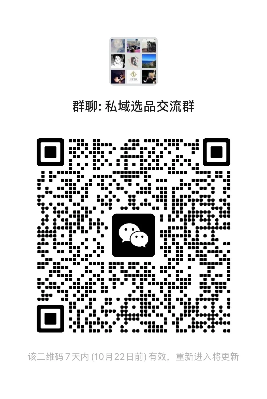 私域对品群? 欢迎好品爆品来对?