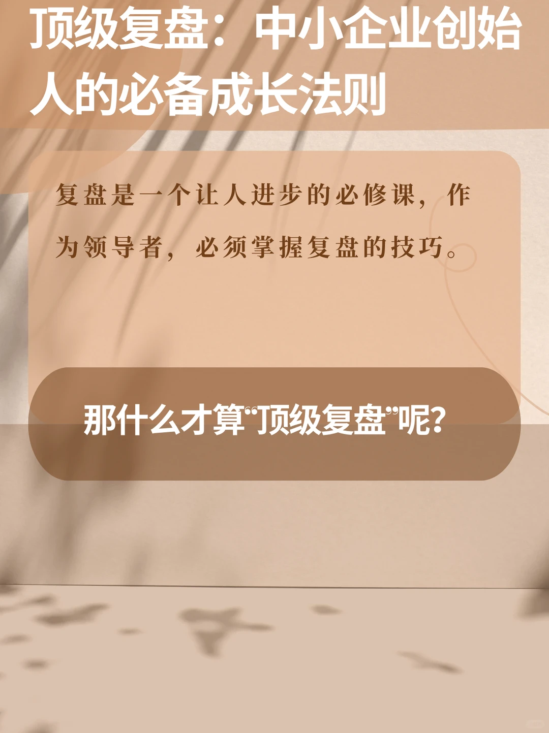 顶级复盘：中小企业创始人的成长法宝