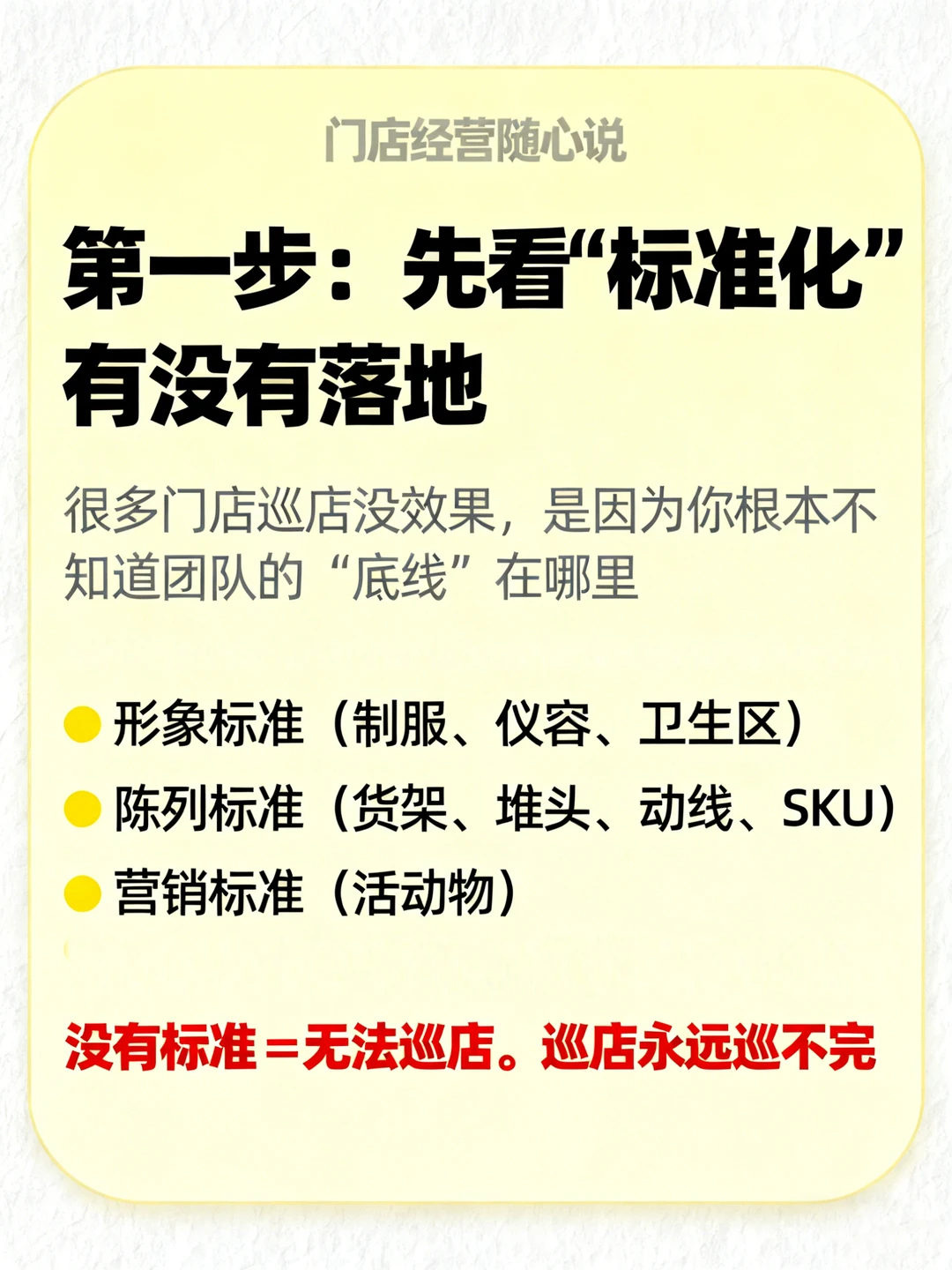 《巡店 SOP:怎么巡才有结果?》