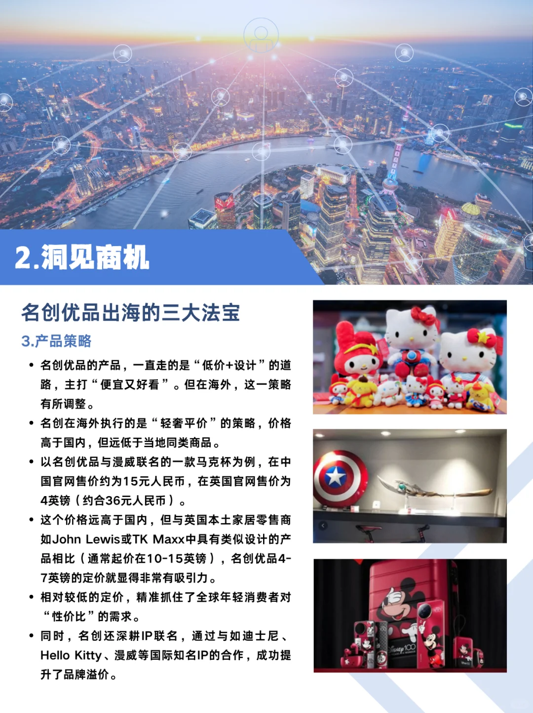 企业出海成功案例:名创优品全球化路径解析
